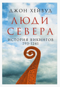 Книга Люди Севера