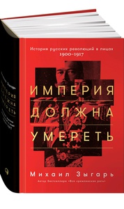 Книга Империя должна умереть