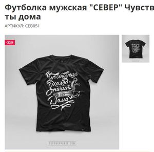 футболка "Север, чувствуешь холод"