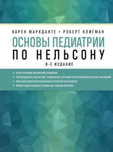 Основы педиатрии по Нельсону. 8-ое издание | Маркданте Карен, Клигман Роберт