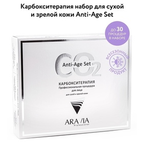 ARAVIA Professional / Карбокситерапия. Набор до 30 процедур для сухой и зрелой кожи Anti-Age Set