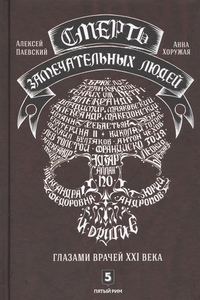 Хоружая А, Паевский А., Смерть замечательных людей. Глазами врачей ХХI века