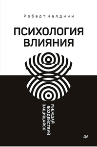 Психология влияния. Убеждай, воздействуй, защищайся