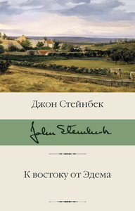 Джон Стейнбек «К востоку от Эдема»