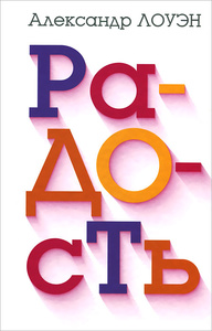 Александр Лоуэн: Радость.