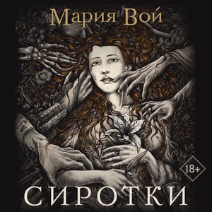 Мария Вой "Сиротки"