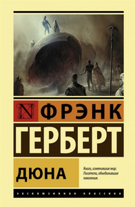 книга: фрэнк герберт дюна