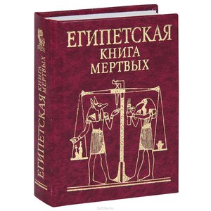 Книга мертвых