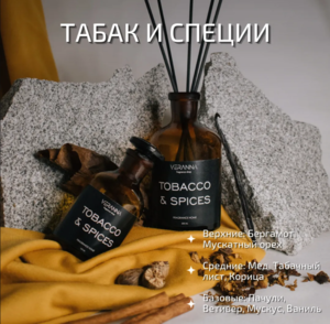 -19% Ароматический диффузор с фибровыми палочками VERANNA SHOP "Tobacco & spices / Табак и специи", 100 мл