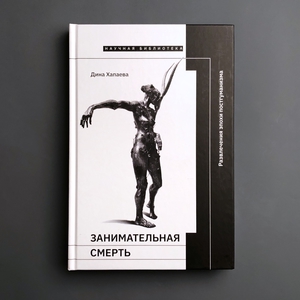 Дина Хапаева "Занимательная смерть: развлечения эпохи постгуманизма"