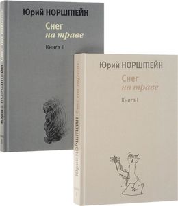 Ю. Норштейн. Снег на траве. В 2-х книгах (комплект из 2-х книг)