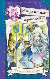 книги Ever After High от Селфорс Сьюзен