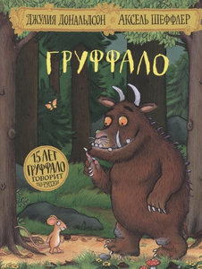 Груффало книга