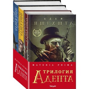 Пшехшта Адам: Materia Prima. Трилогия Адепта (комплект из трех книг)