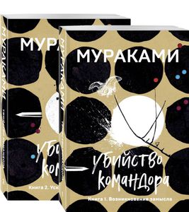 Мураками Харуки: Убийство Командора (комплект из 2 книг: Книга 1. Возникновение замысла и Книга 2. Ускользающая метафора)