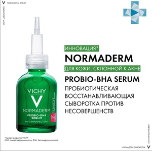 Vichy normaderm сыворотка