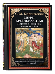 китайские мифы