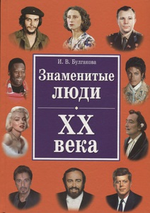 Книга о великих людях 20 века