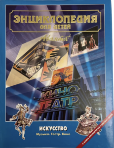 "Энциклопедия для детей. Том 7. Искусство. Часть 3. Музыка. Театр. Кино". Аванта+