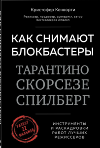 "Как снимают блокбастеры Тарантино, Скорсезе, Спилберг. Инструменты и раскадровки работ лучших режиссёров", Кристофер Кенворти