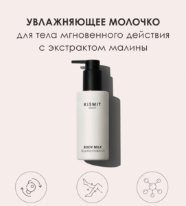 KISMIT BEAUTY Молочко для тела Тающее Мгновенно впитывающееся увлажняющее с экстрактом малины 150 мл