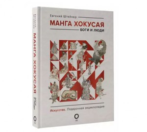 Евгений Штейнер. Манга Хокусая. Боги и люди