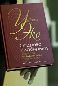 Умберто Эко: От древа к лабиринту. Исторические исследования знака и интерпретации