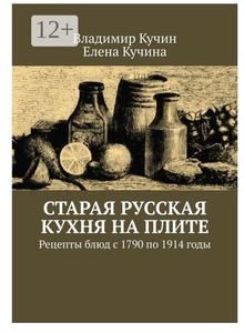 Владимир Кучин. Старая русская кухня на плите