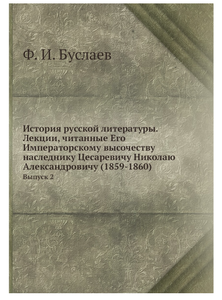 История русской литературы. Лекции, читанные Его Императорскому высочеству наследнику Цесаревичу