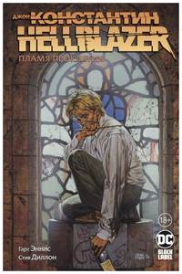 Джон Константин. Hellblazer. Пламя проклятия