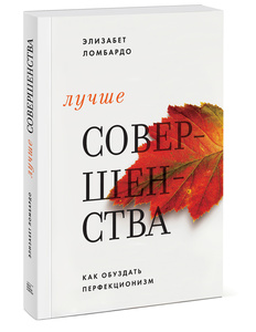 Книга "Лучше совершенства"