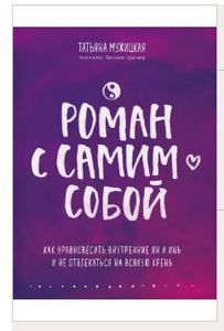 книга Мужицкой "Роман с самим собой"