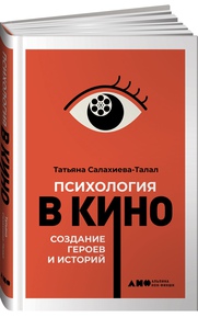 Психология в кино: Создание героев и историй | Салахиева-Талал Татьяна