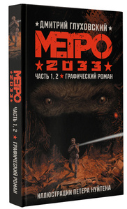 Метро 2033. Глуховский Дмитрий. Часть 1,2. Графический роман