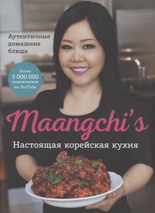 Maangchi’s. Настоящая корейская кухня. Аутентичные домашние блюда