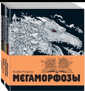 Сборник раскрасок Керби Розанес "Мегаморфозы" или один том с драконом.