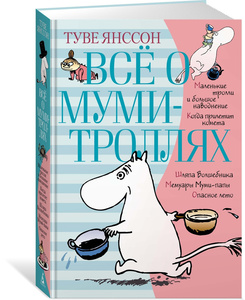 Всё о муми-троллях в 2 томах