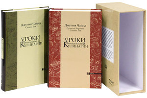 Джулия Чайлд "Уроки французской кулинарии" в 2х томах