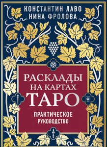 Расклады на картах Таро. Практическое руководство