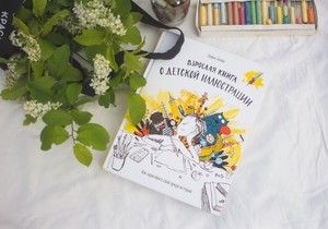 Взрослая книга о детской иллюстрации