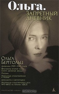 Ольга. Запретный дневник