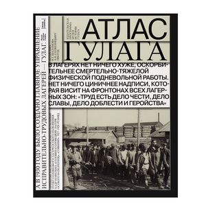 Атлас ГУЛАГа. Иллюстрированная история советской репрессивной системы