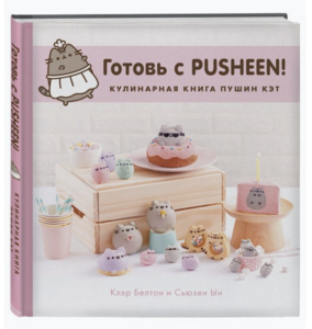 Эксмо Готовь с Pusheen! Кулинарная книга Пушин Кэт