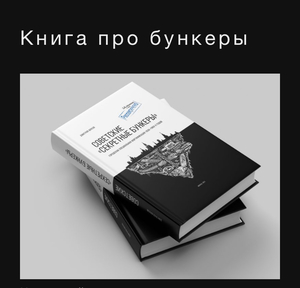 Книга «Советские секретные бункеры»