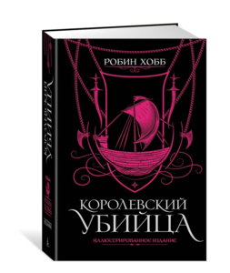 Королевский убийца. Иллюстрированное издание