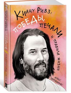 Киану Ривз: победы, печали и правила жизни | Паппадимас Алекс