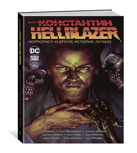 Джон Константин. Hellblazer. «Хоррорист» и другие истории. Лучшее