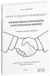 Эффективные переговоры в ресторанном бизнесе. Техники и приемы убеждения