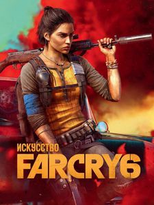 артбук far cry 6