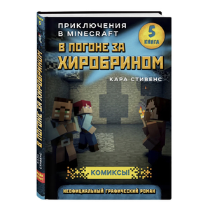 В погоне за Хиробрином. Книга 5